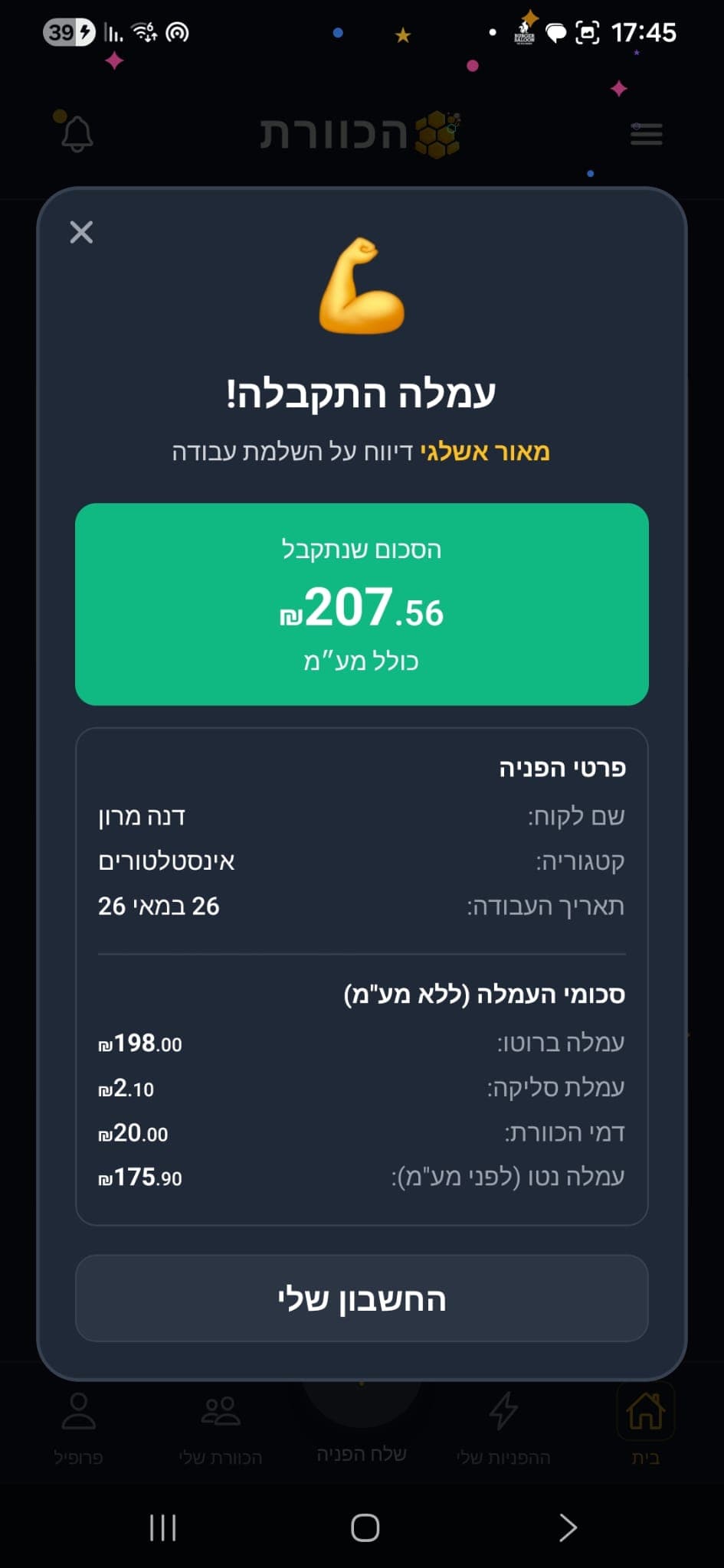 עמלה התקבלה